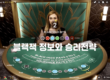 블랙잭 정보와 승리전략