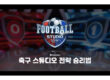 축구 스튜디오