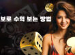 식보수익보는 법-라이프카랏-2024
