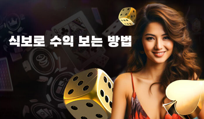 식보수익보는 법-라이프카랏-2024