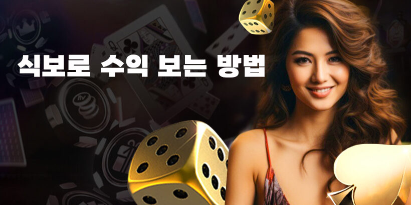 식보수익보는 법-라이프카랏-2024 식보수익보는 법-라이프카랏-2024