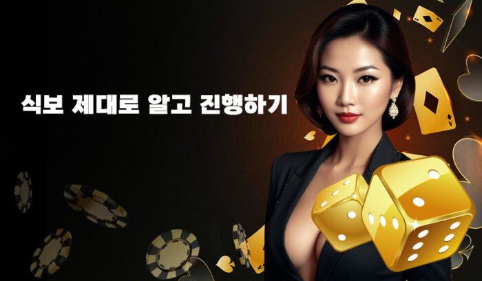 식보 제대로 알고 진행하기-라이프카랏-2024