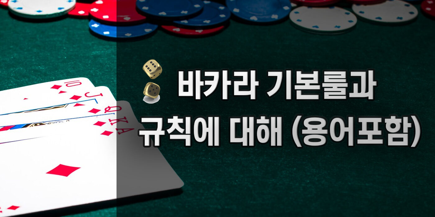 바카라 기본룰 과 규칙에 대해 (용어포함)-라이브카랏-2024