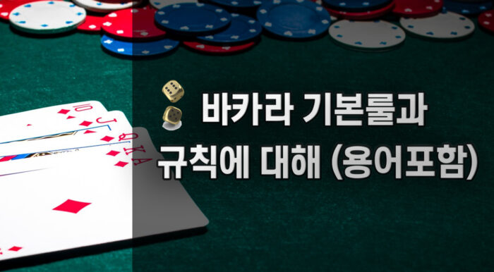 바카라 기본룰 과 규칙에 대해 (용어포함)-라이브카랏-2024 바카라 기본룰 과 규칙에 대해 (용어포함)-라이브카랏-2024