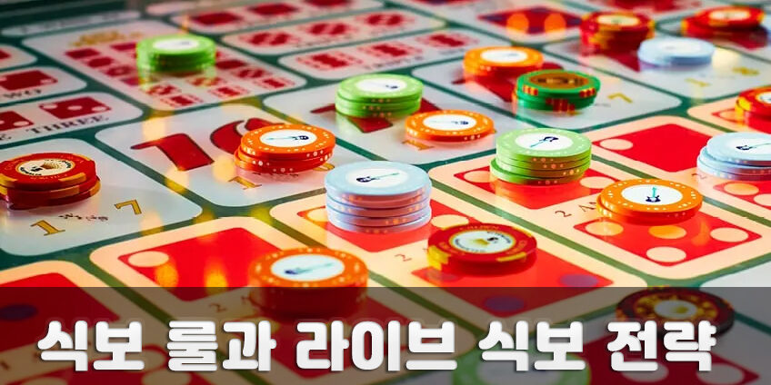 식보 룰과 라이브 식보 전략 – 식보 환수율과 필승법! 식보 룰과 라이브 식보 전략 - 식보 환수율과 필승법!