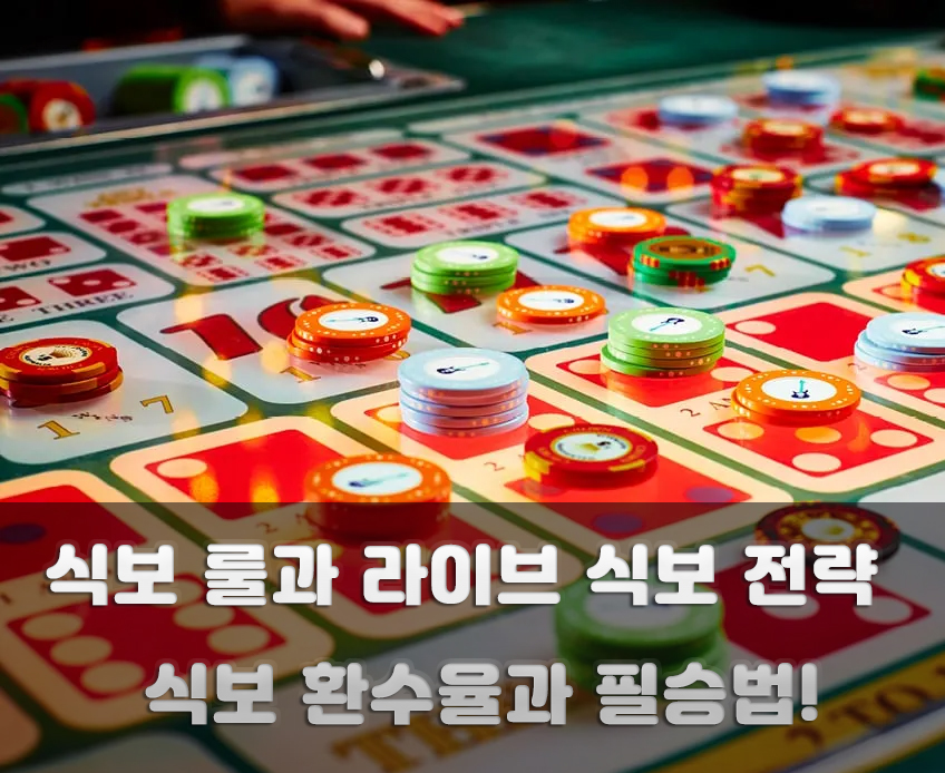 식보 룰과 라이브 식보 전략 - 식보 환수율과 필승법!