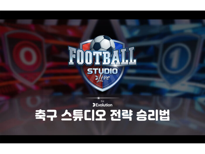축구 스튜디오